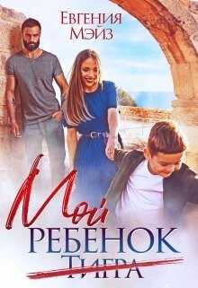 Мой ребенок Тигра (СИ) - Мэйз Евгения