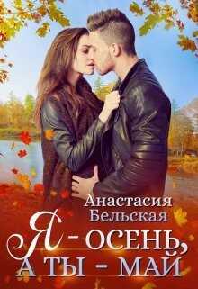 Я - осень, а ты май (СИ) - Бельская Анастасия