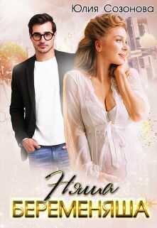 Няша-беременяша (СИ) - Сазонова Юлия