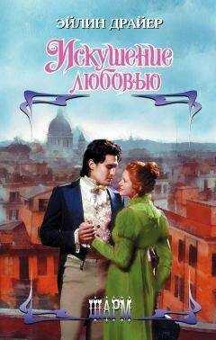 Эйлин Драйер - Искушение любовью
