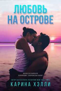 Любовь на острове (ЛП) - Хэлли Карина