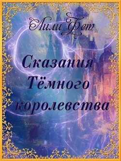 Сказания Темного королевства (СИ) - Фет Лили