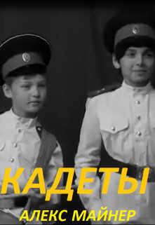 Кадеты (СИ) - Сафонов Александр Алексеевич