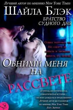 Обними меня на рассвете (ЛП) - Брэдли Шелли