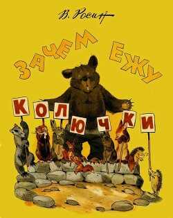 Зачем ежу колючки(Сказки) - Росин Вениамин Ефимович