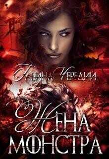 Жена монстра (СИ) - Чередий Галина Валентиновна