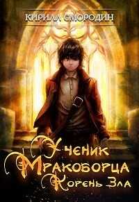 Корень зла (СИ) - Смородин Кирилл