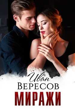 Миражи (СИ) - Вересов Иван