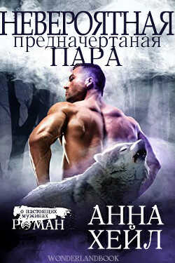Невероятная, предначертанная пара (ЛП) - Хейл Анна