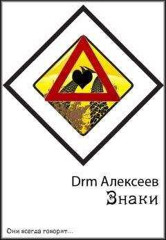 Drm Алексеев - Знаки