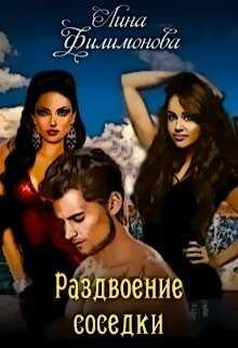 Раздвоение соседки (СИ) - Филимонова Лина