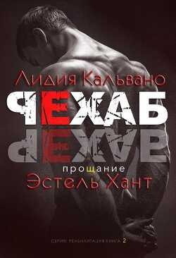 Прощание (ЛП) - Хант Эстель