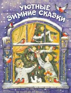 Уютные зимние сказки - Бахурова Евгения