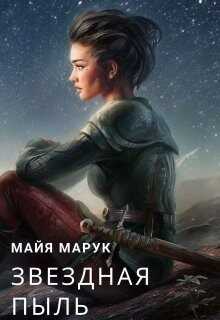 Звездная пыль (СИ) - Мая Марук
