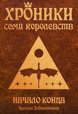 Начало конца (СИ) - Заболотников Ярослав Гивиевич