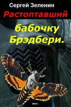 Растоптавший бабочку Брэдбери (СИ) - Зеленин Сергей