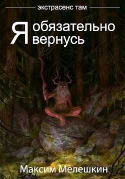 Экстрасенс там. Дилогия (СИ) - Мелешкин Максим