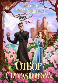 Отбор с осложнениями (СИ) - Ёрш Ника 