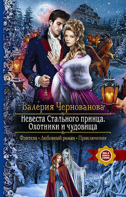 Охотники и чудовища - Чернованова Валерия Михайловна