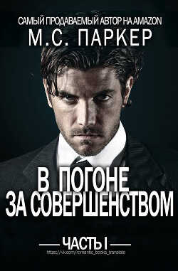 В погоне за совершенством. Часть 1 (ЛП) - Паркер М.С.