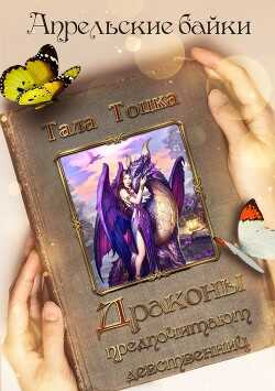 Драконы предпочитают девственниц (СИ) - Тоцка Тала