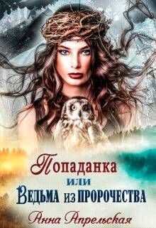 Попаданка, или Ведьма из пророчества (СИ) - Апрельская Анна