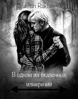В одном из сказочных измерений (СИ) - 