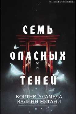 Семь опасных теней (ЛП) - Метани Валинн