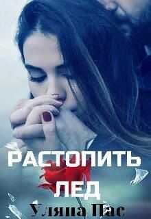 Растопить лёд (СИ) - Пас Уляна