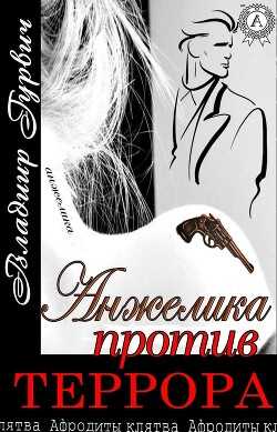 Анжелика Против Террора (СИ) - Гурвич Владимир Моисеевич