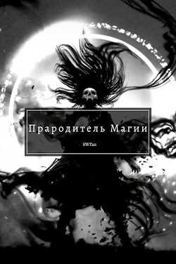 Прародитель Магии Том 4 (СИ) - 