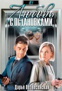 Любовь с остановками (СИ) - Вознесенская Дарья