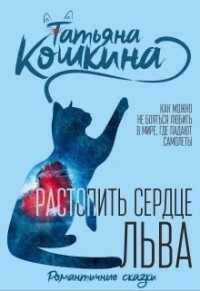 Растопить сердце Льва (СИ) - Кошкина Татьяна