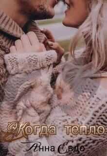 Когда тепло (СИ) - Евдо Анна