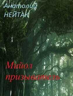 Путь Любопытства. Дилогия (СИ) - Нейтак Анатолий Михайлович