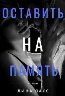 Оставить на память (СИ) - Ласс Лина