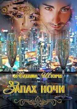 Запах ночи (СИ) - Шторм Наташа