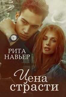 Цена страсти (СИ) - Навьер Рита