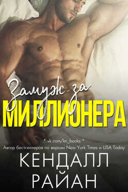 Замуж за миллионера (ЛП) - Райан Кендалл