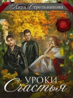 Уроки счастья (СИ) - Стрельникова Кира