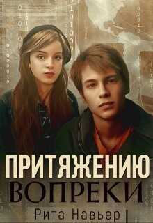 Притяжению вопреки (СИ) - Навьер Рита