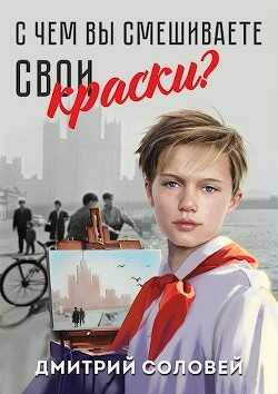 С чем вы смешиваете свои краски? (СИ) - Соловей Дмитрий 