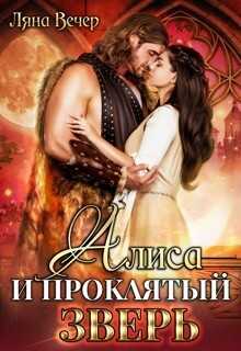Алиса и проклятый Зверь (СИ) - Вечер Ляна
