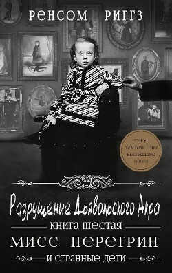 Разрушение Дьявольского Акра (ЛП) - Риггз Ренсом