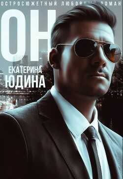 Он (СИ) - Юдина Екатерина