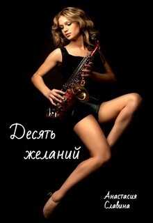 Десять желаний (СИ) - Славина Анастасия