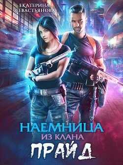 Наемница из клана Прайд (СИ) - Севастьянова Екатерина