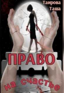 Право на счастье (СИ) - Таирова Таша