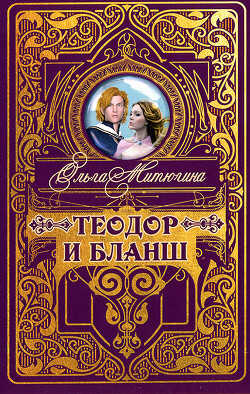 Теодор и Бланш - Митюгина Ольга