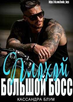 Плохой Большой Босс (ЛП) - Блум Кассандра